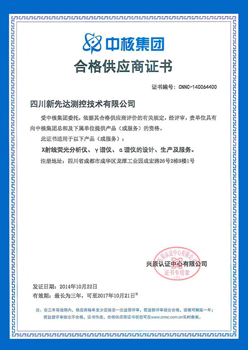 四川新先达公司成为中核合格供应商