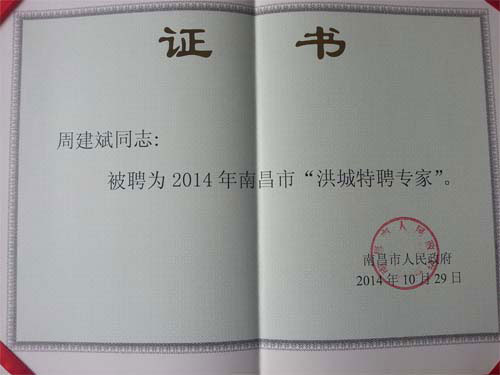 我司周建斌博士获“洪城特聘专家”殊荣